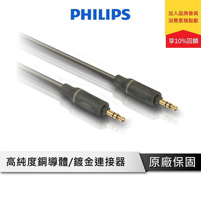 【現貨】PHILIPS 飛利浦 1.5m 3.5mm轉3.5mm 音源線 SWA4522S 1