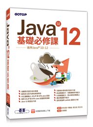 益大資訊～Java SE 12基礎必修課(適用Java 12~10，涵蓋OCJP與MTA Java國際認證)