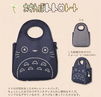日本郵局  龍貓提袋 第二代 這次是深藍色 可以耐髒  容量更大! 旁邊還可繫鈴鐺增添造型喔~