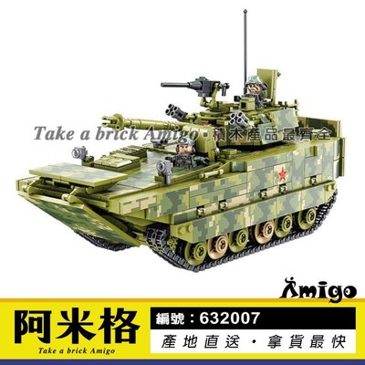 阿米格Amigo│潘洛斯632007 ZBD-05式 兩棲步兵戰車 坦克車 坦克 Tank 軍事系列 積木 非樂高但相容
