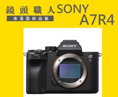 ☆鏡頭職人☆::: Sony A7RIV A7R4 A7RM4 A7R MARK4 單機身 出租 師大 板橋 楊梅