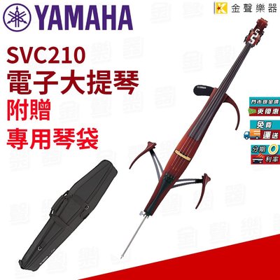 【金聲樂器】YAMAHA 靜音大提琴 (電子大提琴) SVC-210 附贈專用琴袋 svc 210
