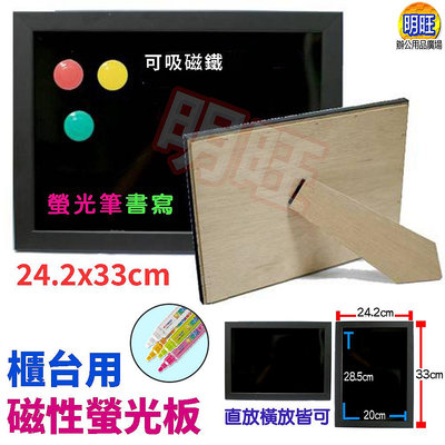 【G02】櫃台用磁性螢光板24.2x33cm/A4磁性螢光板 小螢光板 桌上型 橫直兩放螢光板 鏡面黑板 彩繪板