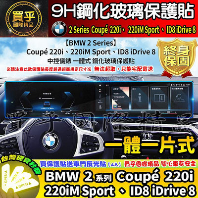 【現貨】 BMW 2 Series Coupé 220i、220iM Sport、ID8 iDrive 8 鋼化 保護貼