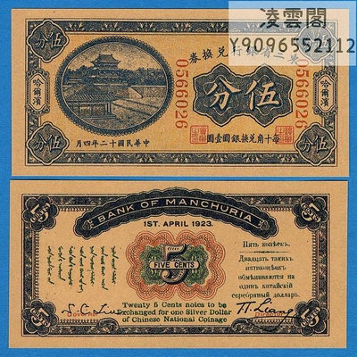 東三省銀行兌換券5分民國12年錢幣1923年哈爾濱地區早期票樣非流通錢幣