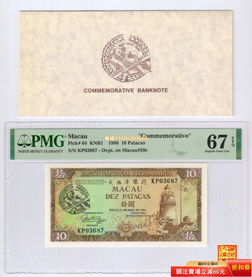 [PMG-67分] 澳門 大西洋銀行1988年10元（賽車紀念鈔）配冊可選號 紙幣 紀念鈔 紙鈔【悠然居】85