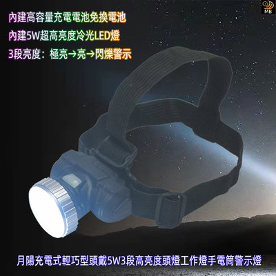 含稅全新特價月陽充電式輕巧型頭戴5W3段高亮度頭燈工作燈手電筒警示燈(LT25)