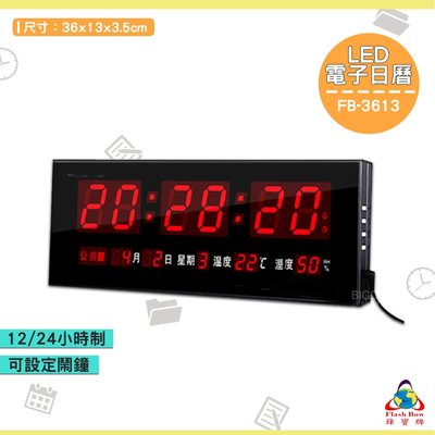 《FB-3613 LED電子日曆》電子鐘 萬年曆電子時鐘 數位 時鐘 鐘錶 掛鐘 LED電子日曆 數字型日曆