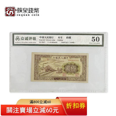 （可議價）-第一版人民幣 1949年 火車 拾圓1 紙幣眾誠評級 50 錢幣 金幣 銀幣【悠然居】46