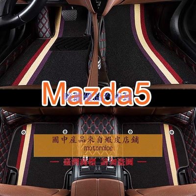 【曉龍優品汽車屋】適用 Mazda5 雙層包覆式腳踏墊 馬自達5 全包圍皮革腳墊 馬5