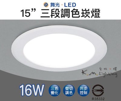 【台北點燈 】舞光・LED 16W 15CM 三段調色崁燈  三色變化 三段變色 壁切調色  同步控制