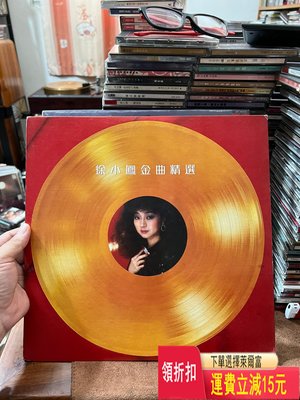 徐小鳳金曲精選 黑膠lp  整體95新 有歌詞 實物拍攝 收 唱片 cd 磁帶