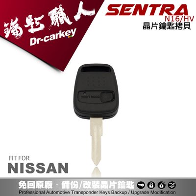 【汽車鑰匙職人】NISSAN SENTRA N16 HV 日產汽車遙控器鑰匙 拷貝複製