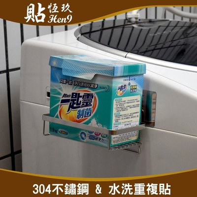 洗衣粉架 洗衣精架 304不鏽鋼 可重複貼 無痕掛勾 台灣製造 貼恆玖 廚房浴室瓶罐收納架