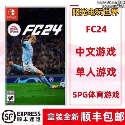 任天堂switch ns遊戲 ea sports fc24 足球2024 fifa續作