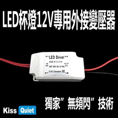 "無頻閃"LED MR16杯燈110V或220V轉12V專用電源驅動器 1入