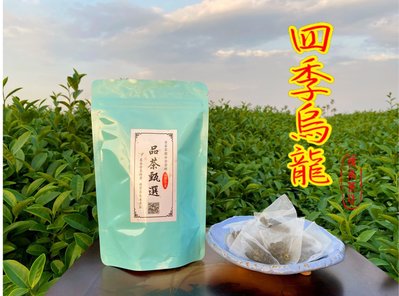 『傳承茶坊』限時特賣價 花香 回甘 熱銷好評 原片 原葉 三角立體 春茶 冬茶 四季春烏龍茶包 冷泡茶 熱泡