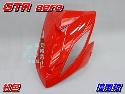 【水車殼】山葉 GTR AERO 斜板 紅色 售價$950元 新GTR 17C 擋風板 前擋板 前面板 清紅 全新副廠件