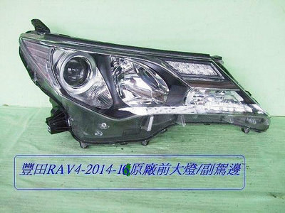 豐田RAV4 2014-16年原廠2手前大燈副駕邊司機邊原價$11800[只賣$5000]夜