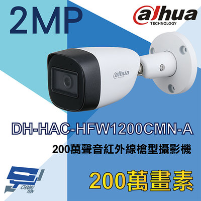 昌運監視器 大華 DH-HAC-HFW1200CMN-A 200萬聲音紅外線槍型攝影機