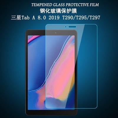 三星Tab A 8.0 2019 平板鋼化玻璃膜 三星Tab A8.0 (T290 T295)玻璃保護貼