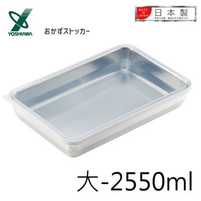 asdfkitty*日本製18-8不鏽鋼長方型保鮮盒/收納盒/備料盤-大-2550ml-YOSHIKAWA