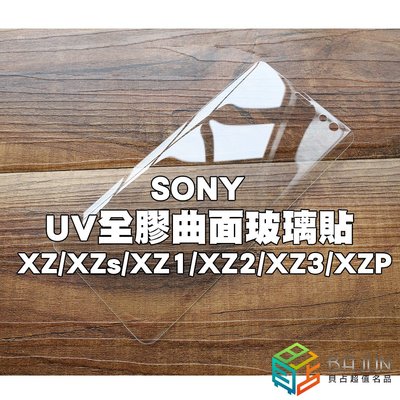 【貝占】SONY XZ XZs XZ1 XZ2 XZ3 XZP UV曲面玻璃貼 鋼化玻璃貼 螢幕保護貼膜 滿版玻璃貼膜