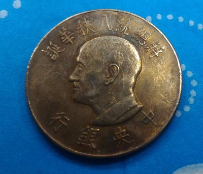 蔣總統八秩華誕紀念幣 壹圓銅幣