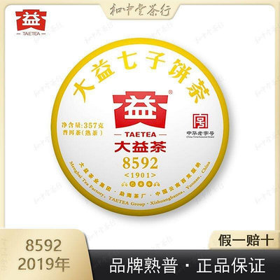 大益普洱茶2019年1901批次8592熟茶經典系列普洱熟餅357g干倉正品