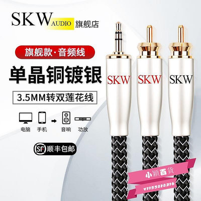 新款推薦 SKW音頻線一分二3.5mm轉雙蓮花發燒鍍銀手機功放電腦音箱連接線6N 可開發票