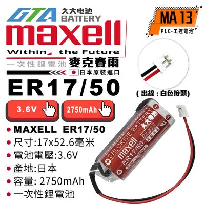 ✚久大電池❚ 日本 Maxell ER17/50 3.6V 2750mah 一次性鋰電【PLC工控電池】MA13