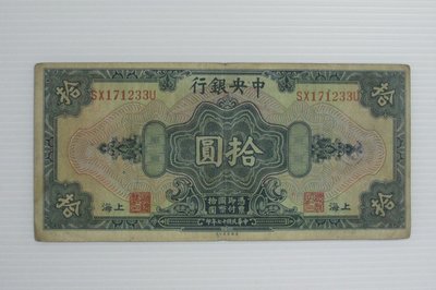 舊中國紙幣--中央銀行--上海拾圓--後單字軌--民國17(十七)年--171233--美國鈔票-老民國紙鈔--增值珍藏