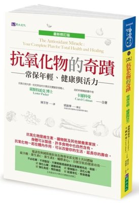 新書》抗氧化物的奇蹟〔最新修訂版〕 /萊斯特派克Lester Packer/卡羅科曼Carol Colman /原水