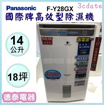 可議價~Panasonic【F-Y28GX】國際牌14公升 高效型除濕機 【德泰電器】