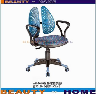 【Beauty My Home】22-DE-122-04兒童椅WR-904G數字藍【高雄】