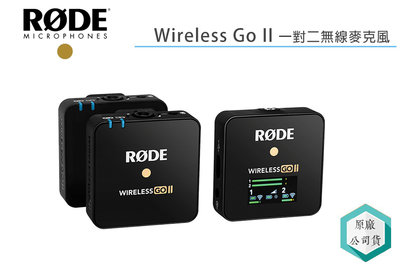 《視冠》現貨 促銷 RODE Wireless GO II 一對二 無線麥克風 正成代理 公司貨