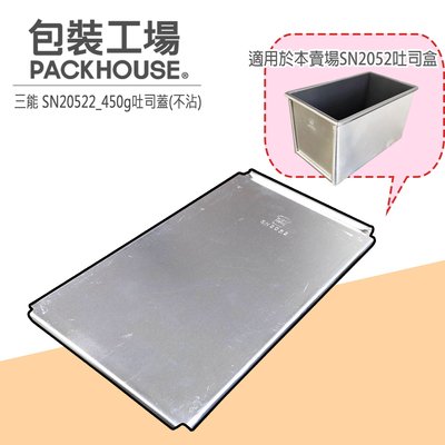 三能 SN20522 450g吐司盒 蓋子(適用本賣場SN2052吐司盒)丙級檢定專用 PackHouse