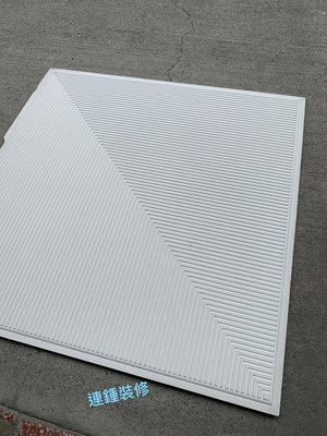 台灣製造 MIT 強化 立體 彩繪 浮雕 石膏天花板 輕鋼架天花板 明架 DIY 輕隔間 天蓬 隔音 隔熱 防火 抗UV