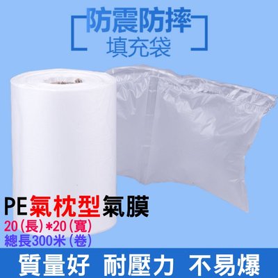 【台灣現貨】PE 氣枕型 氣膜（長20*寬20）300米/卷?需搭氣墊機使用 充氣膠膜 充氣填充袋 氣泡袋 緩衝袋