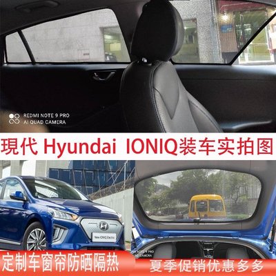 現現代Hyundai IONIQ 昂希諾Encino i30 ELANTRA防曬隔熱遮陽簾擋-竹泓良品