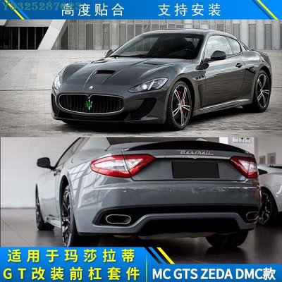 適用于瑪莎拉蒂GT GTS改裝ZEDA前臉套件DMC大包圍GTS前保桿尾翼引擎蓋 Supar.Car /請議價
