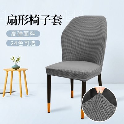 北歐彈力椅子套罩通用家用弧形餐椅套扇形靠背椅套簡約