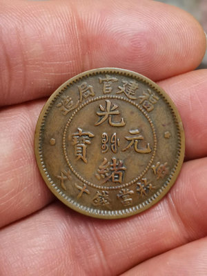 光緒元寶福建官局造當十文銅幣一枚，EOO版少，品如圖，傳世淳3430