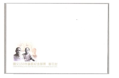 [方連之友](首日封)紀330 國父150年誕辰紀念郵票首日封 VF
