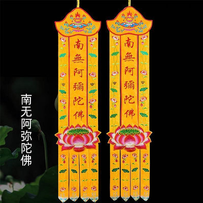 經幡佛堂裝飾經幡阿彌陀佛豎幡觀世音掛幡佛幡一對幡蓮花幡對聯可定制 現貨