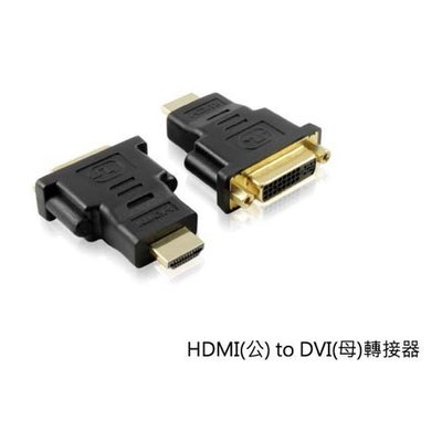 含稅附發票 HDMI(公) to DVI(母) 轉接器 視訊轉接頭 DVI 24+5 母 轉 HDMI公