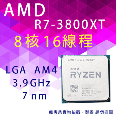 熊專業☆ AMD R7-3800XT (Ryzen7 3800XT) 國際三年保固 散裝
