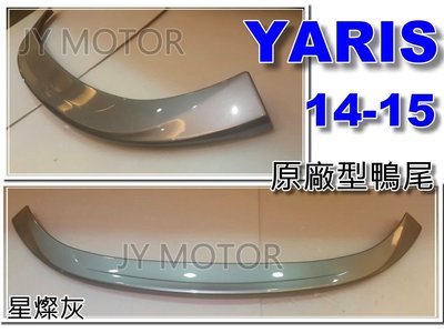 小傑車燈精品--全新 TOYOTA YARIS 2014 2015 14 15 原廠型 含烤漆 Z版 ABS 尾翼 鴨尾