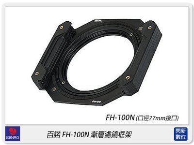 ☆閃新☆免運費~ Benro FH-100N FH100N 漸層濾鏡 框架 可調整CPL(77mm口徑)