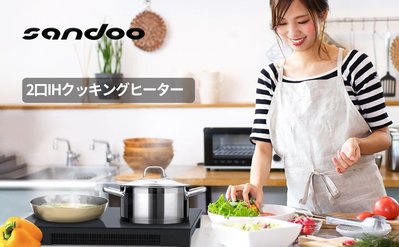 日本新上市 Sandoo （超輕薄 高火力 1400W，主體不到4公斤）安全雙口IH電磁爐  預購